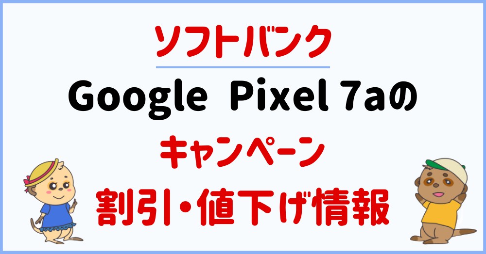 最新】Pixel7aのキャンペーン・値下げ・投げ売り情報まとめ!機種変更が 