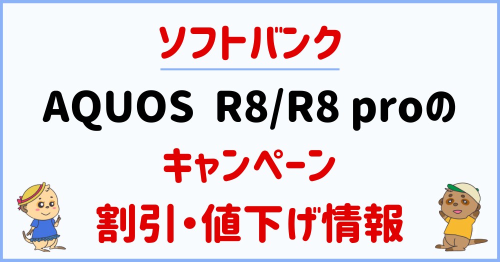 ソフトバンク_AQUOS R8/R8 pro_CP