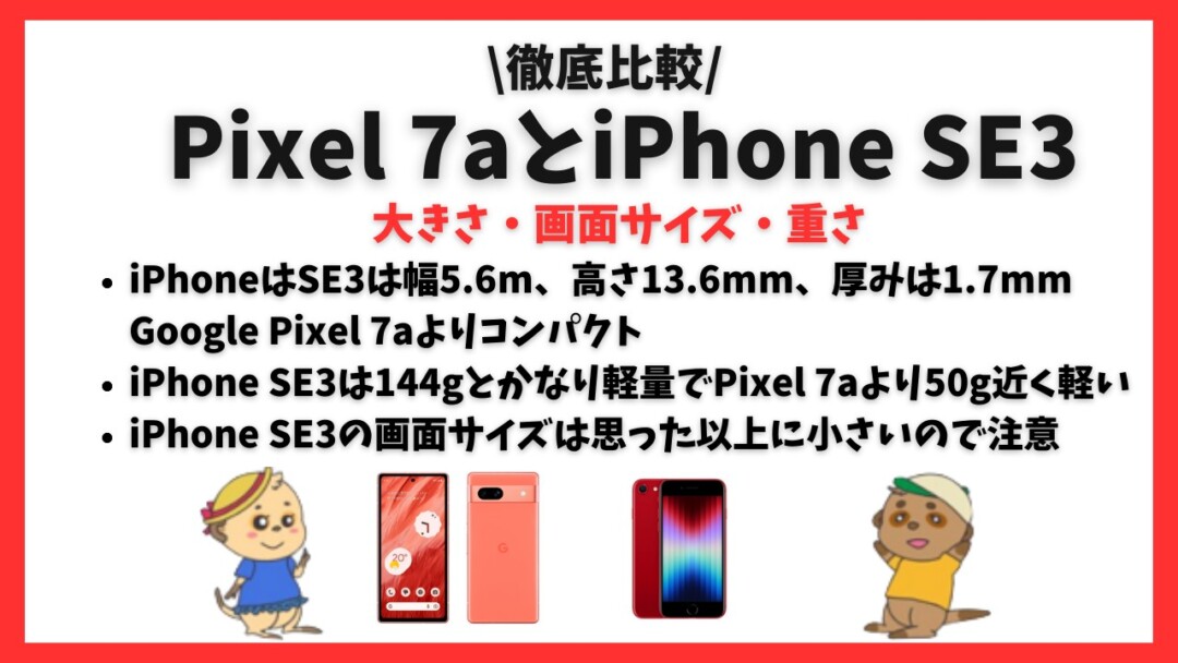 Google Pixel 7a_iPhone SE3比較
