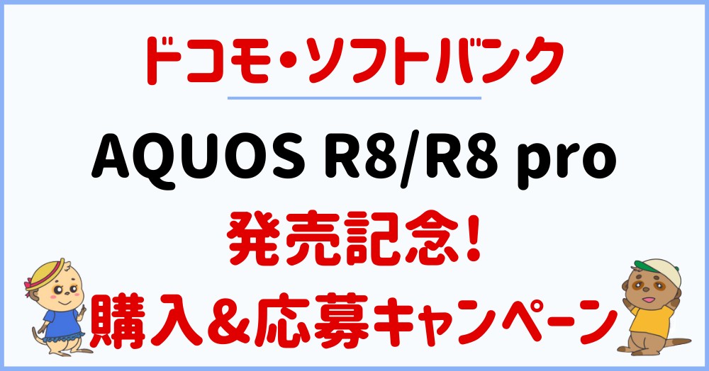 AQUOS R8/R8 pro発売記念!購入&エントリーキャンペーン【ドコモ/ソフトバンク】