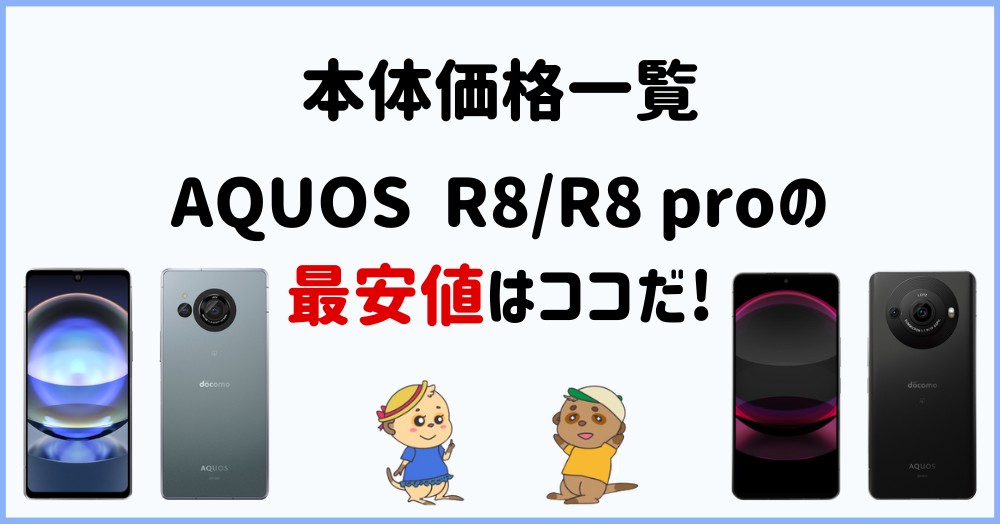 AQUOS R8/R8 pro_本体価格一覧