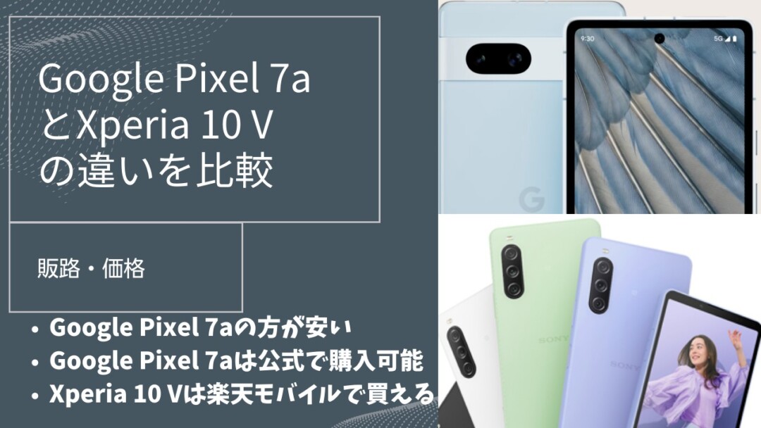 Google Pixel 7a とXperia 10 V の違いを比較