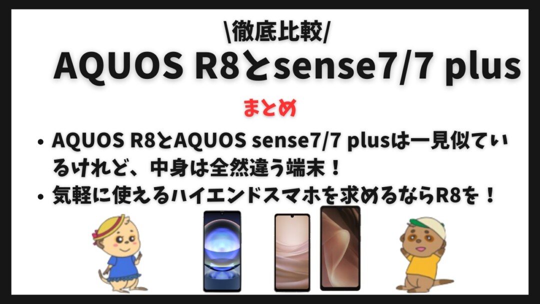 AQUOS R8・AQUOS sense7_7 plus比較