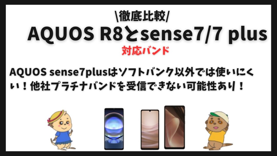 AQUOS R8・AQUOS sense77 plus比較
