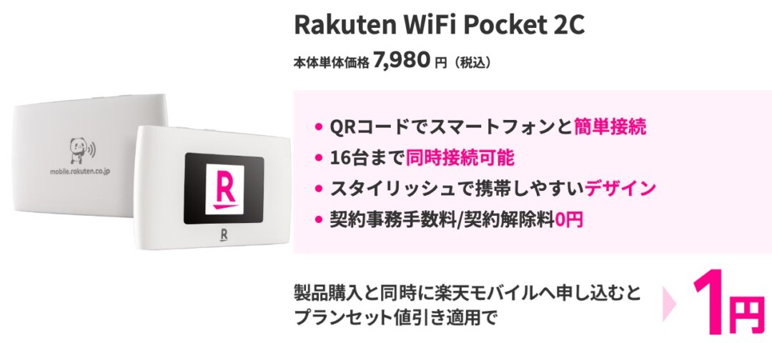 Rakuten WiFi Pocket_1円CP
