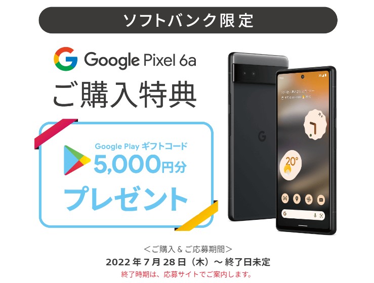 ソフトバンク限定 Google Pixel 6aご購入特典