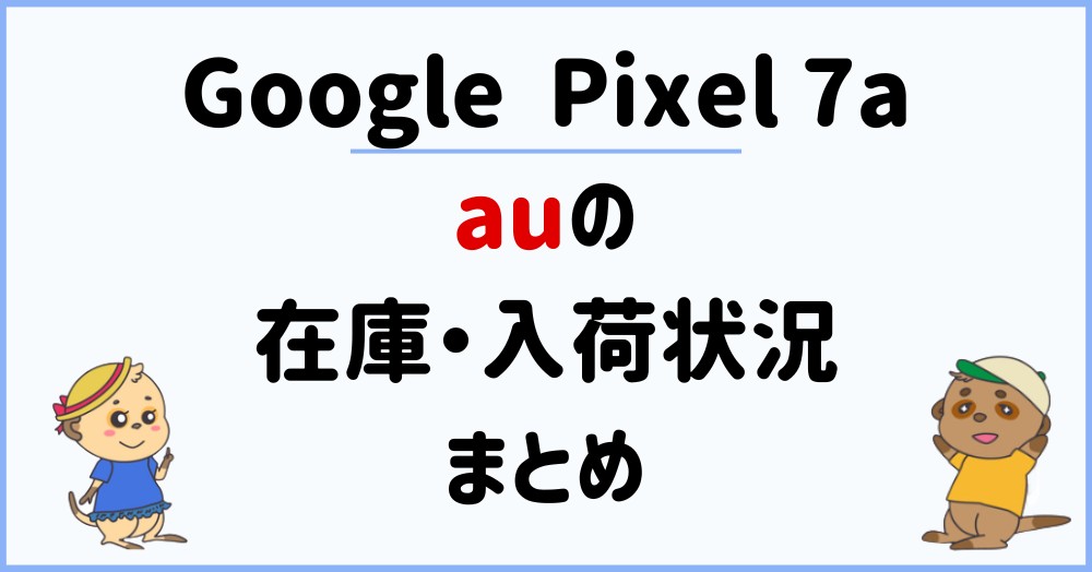 【au】Google Pixel 7a在庫・入荷状況