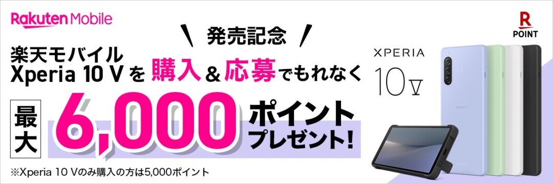 楽天モバイル_Xperia 10 V_発売記念キャンペーン