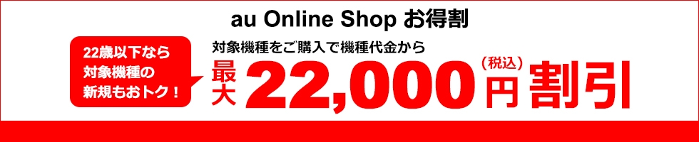 au Online Shop お得割_