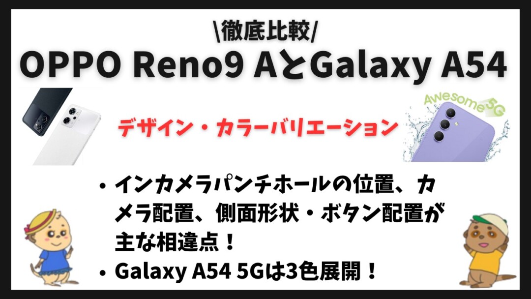 OPPO Reno9 AとGalaxy A54 5Gの違いを比較