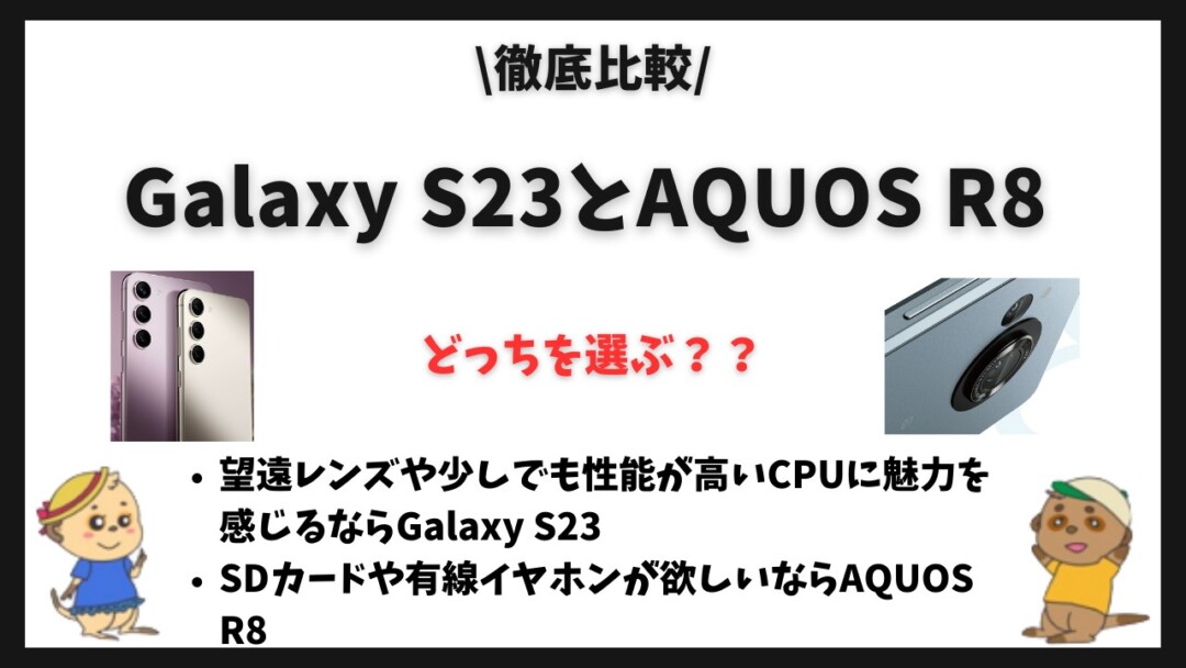 Galaxy S23 AQUOS R8 比較(違い) 