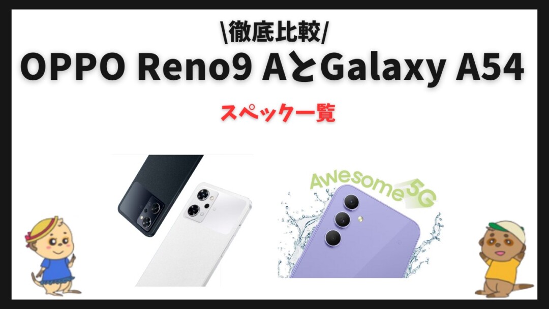 OPPO Reno9 AとGalaxy A54 5Gの違いを比較 
