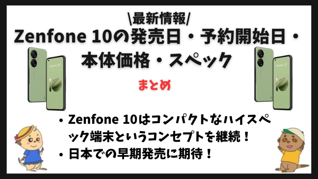 Zenfone 10 発売日・価格・スペック