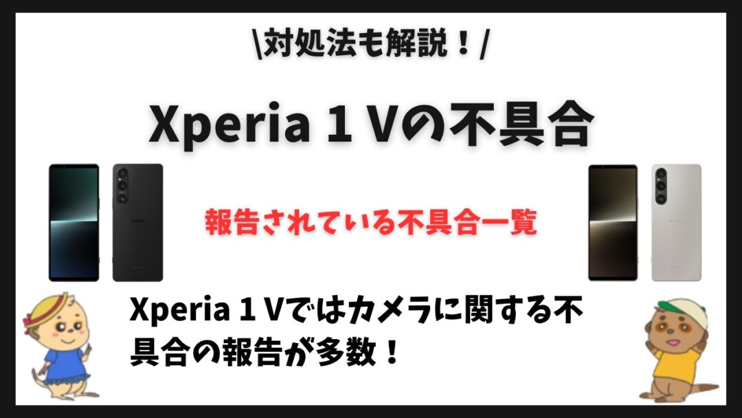 Xperia 1 V不具合