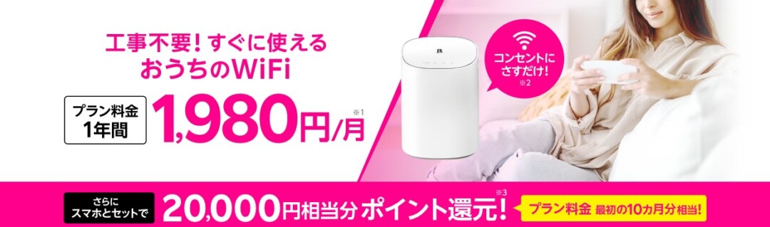 Rakuten Turbo プラン料金1年間1,980円&20,000ポイント還元キャンペーン