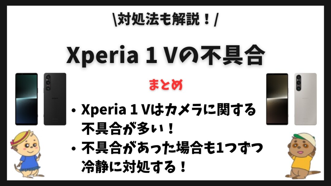 Xperia 1 V不具合