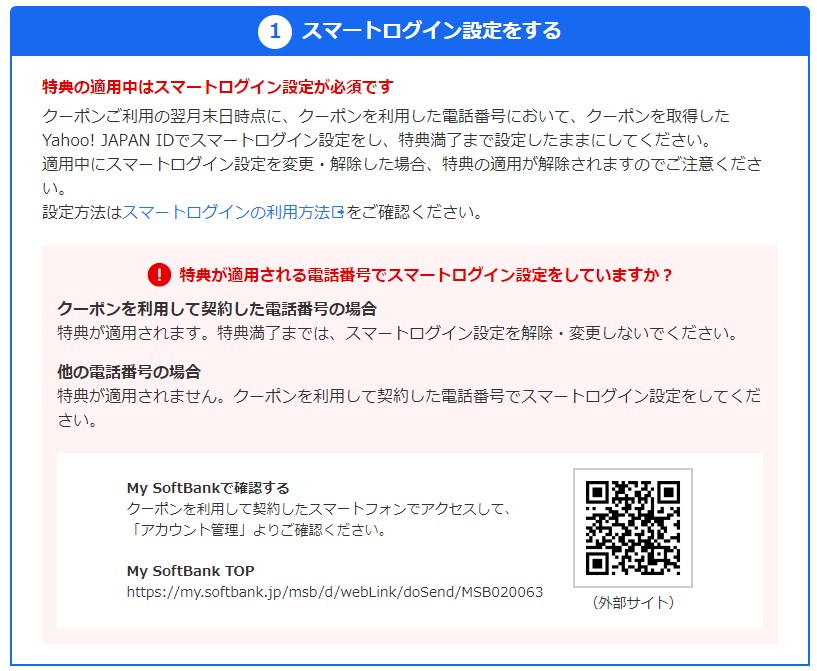 Yahoo!JAPANクーポン　スマートログイン設定が必要