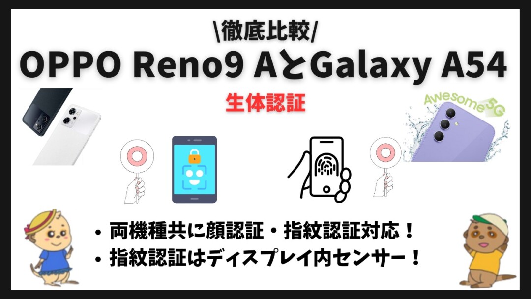 OPPO Reno9 AとGalaxy A54 5Gの違いを比較