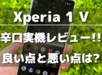 【作例あり】Xperia 1 Vを9項目で辛口レビュー!買うべき理由と買わない理由