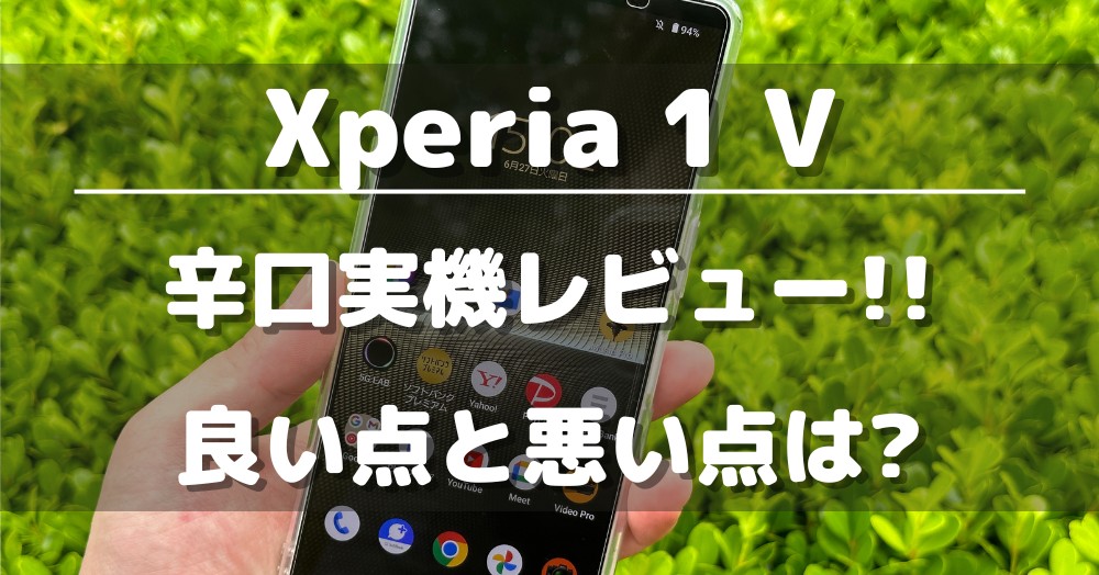 【作例あり】Xperia 1 Vを9項目で辛口レビュー!買うべき理由と買わない理由