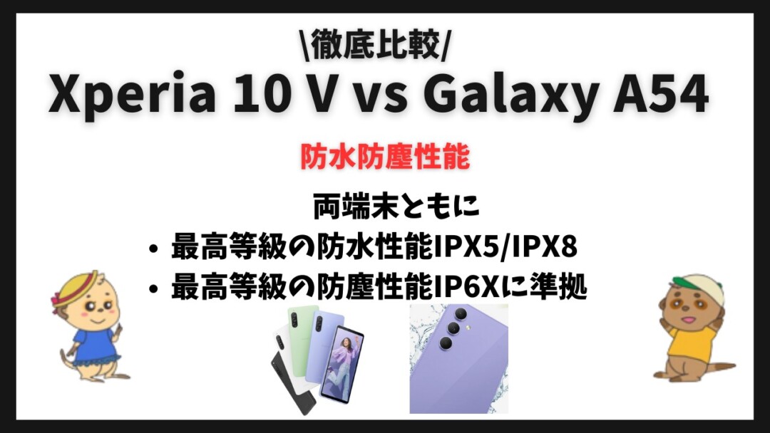 Xperia 10 V Galaxy A54 比較(違い)