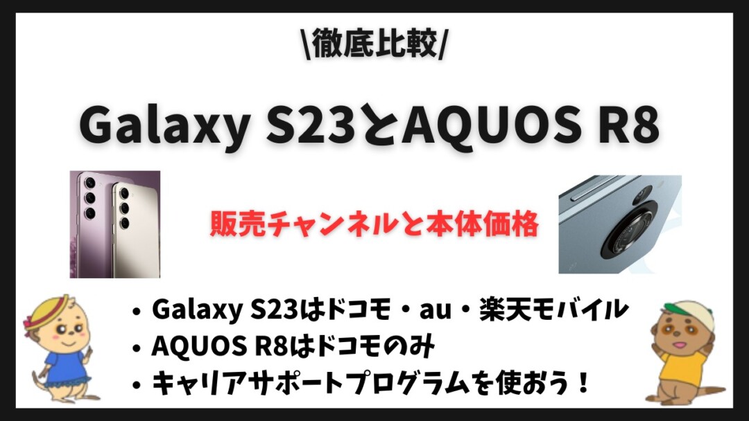 Galaxy S23 AQUOS R8 比較(違い) 
