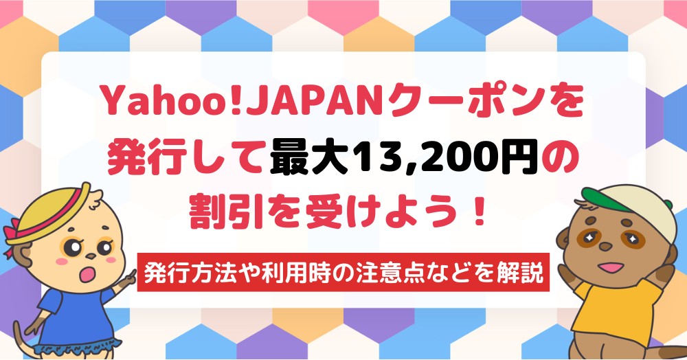 ソフトバンクのYahoo! JAPANクーポンで月額料金が最大13,200円割引!使い方・注意点を徹底解説