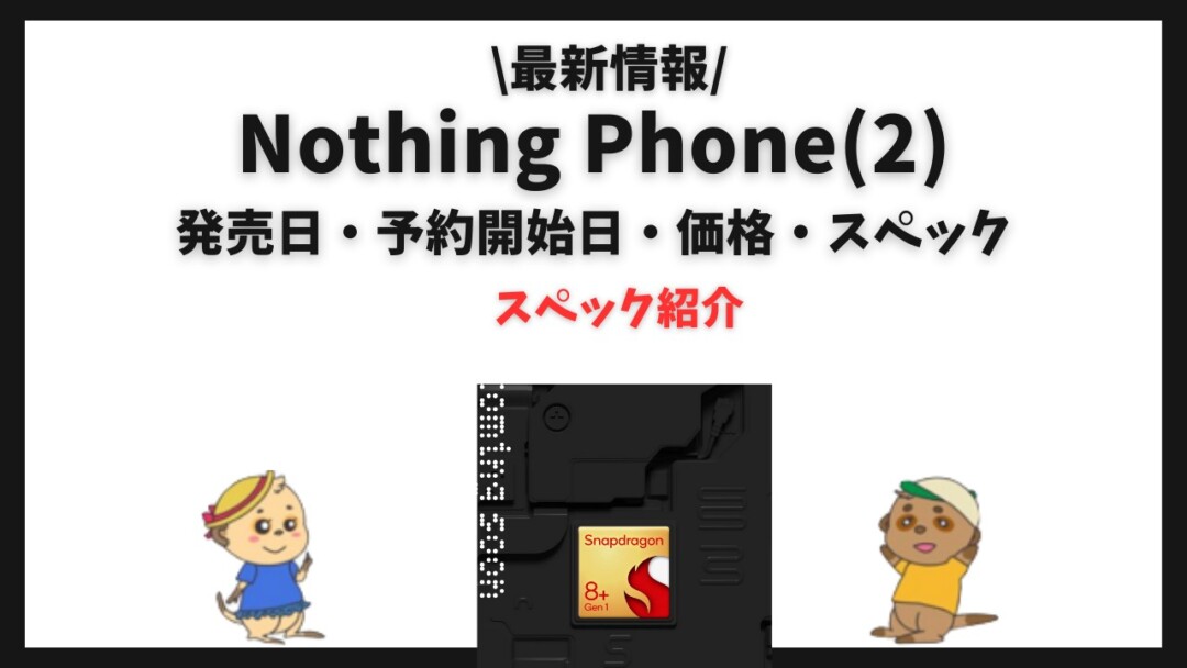 Nothing Phone(2) 発売日・価格・スペック