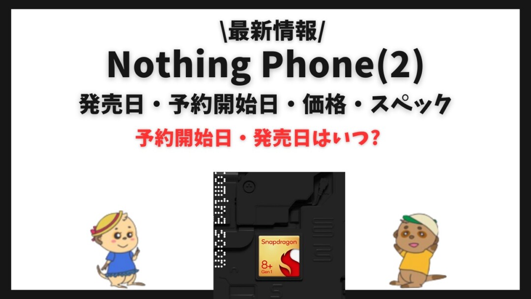 Nothing Phone(2) 発売日・価格・スペック