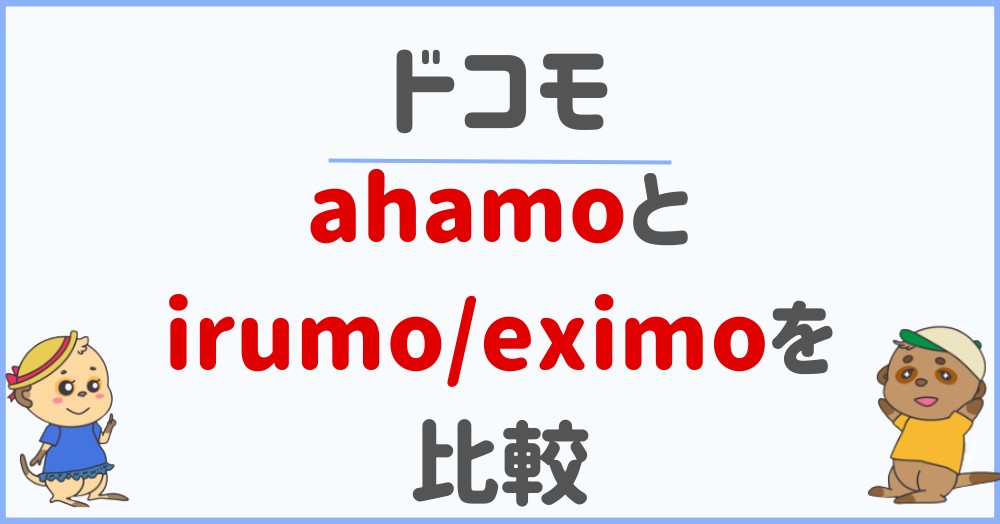 ahamoとirumo/eximoを比較