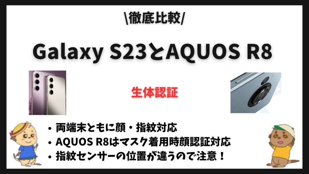 Galaxy S23 AQUOS R8 比較(違い)