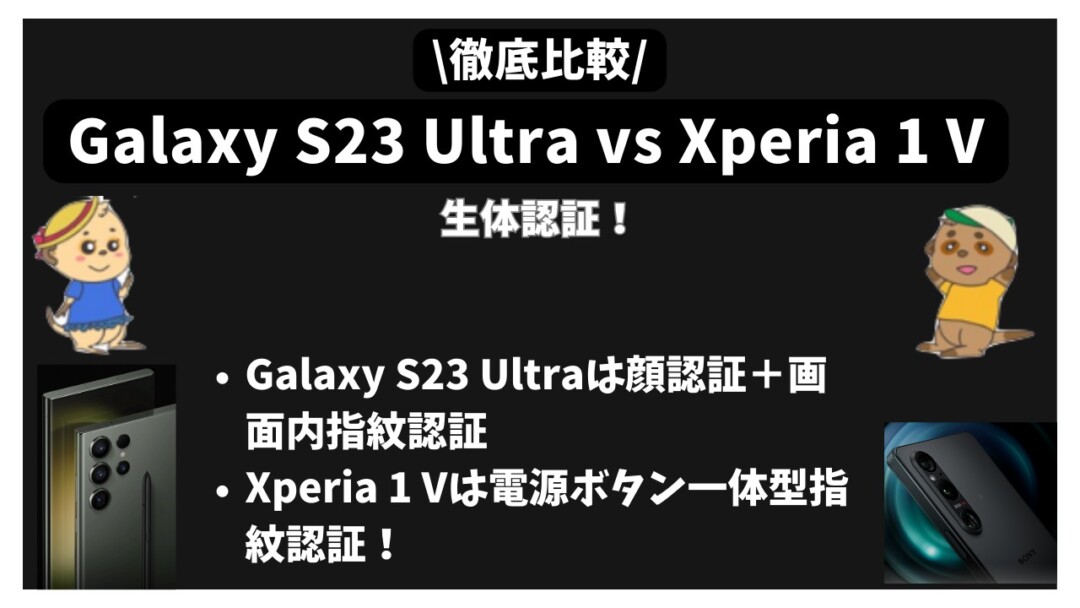 Galaxy S23 Ultra_Xperia 1 V比較