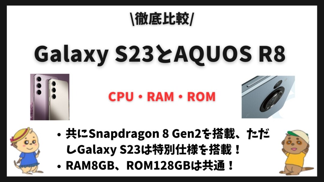 Galaxy S23 AQUOS R8 比較(違い)