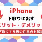 iPhone・Androidスマホを下取りに出すメリットとデメリット！注意点も解説
