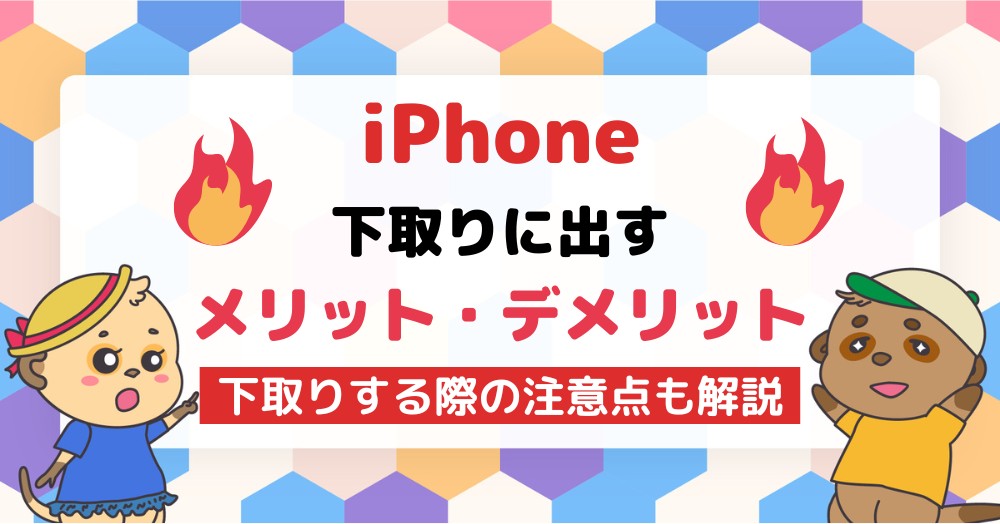 iPhone・Androidスマホを下取りに出すメリットとデメリット!注意点も解説