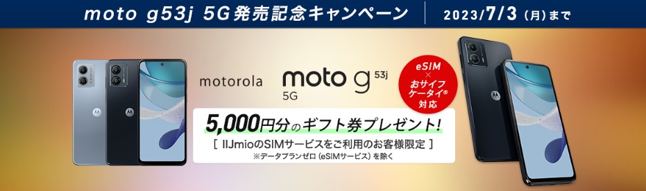 IIJmio　moto g53j 5G　5,000円分のギフト券プレゼントキャンペーン