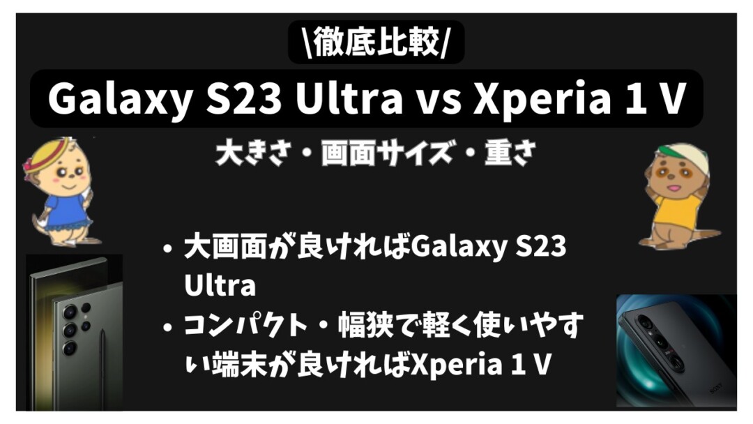 Galaxy S23 Ultra_Xperia 1 V比較