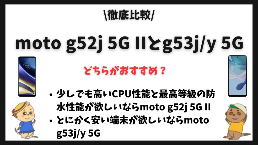 moto g52j 5G IIとmoto g53jy 5G_比較
