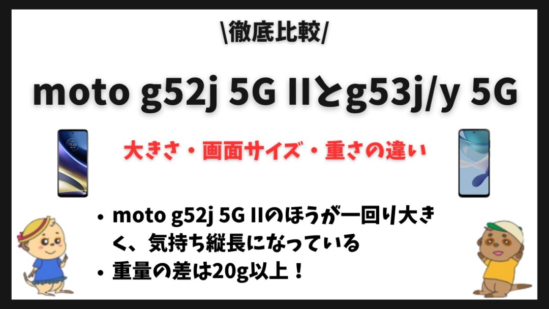 moto g52j 5G IIとmoto g53jy 5G_比較
