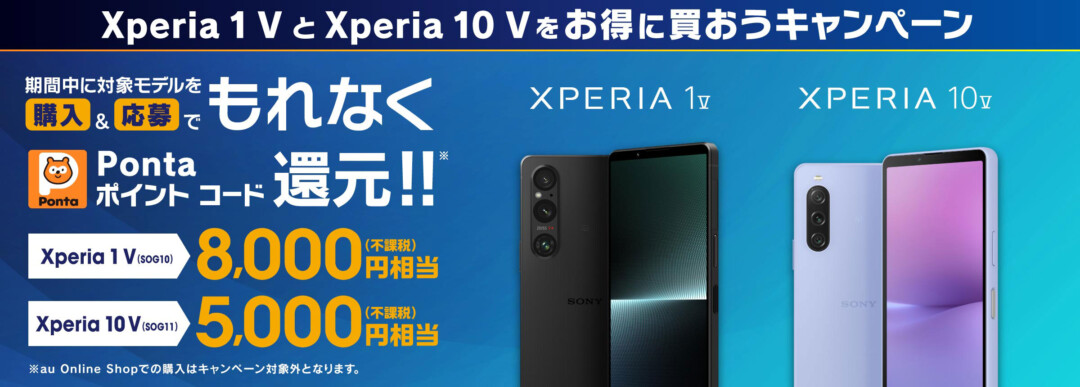 au_Xperia 10 V 発売記念CP