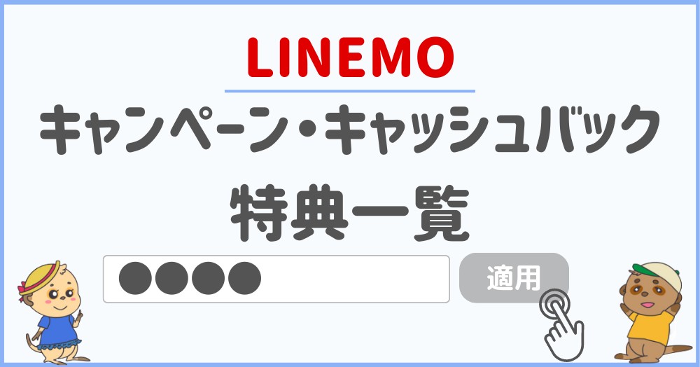 LINEMO(ラインモ)のキャンペーン・キャッシュバック特典一覧