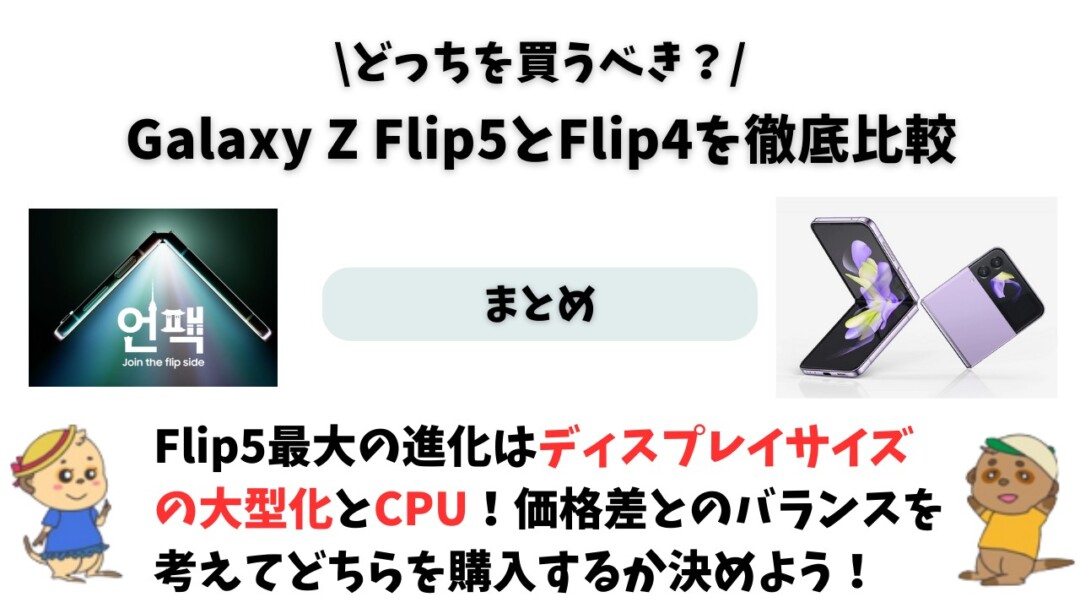 Galaxy Z Flip5 Flip4 違い(比較)