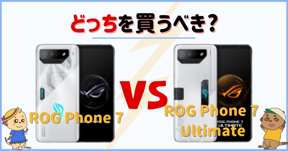 【結論】ROG Phone 7と7 Ultimateどっちを買うべき?