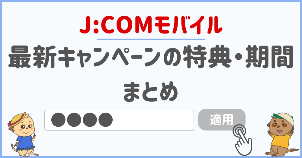 J:COM MOBILEのキャンペーン・割引・特典まとめ