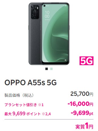 RM_OPPO A55s 5G_実質1円CP(2)