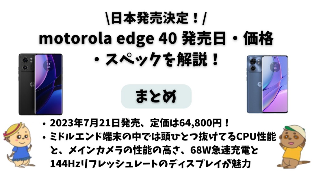 motorola edge 40 発売日・価格・スペック 