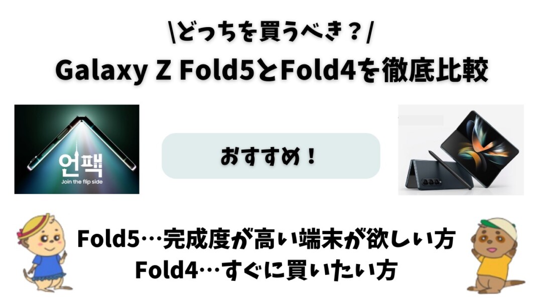 Galaxy Z Fold5 Fold4 違い(比較)