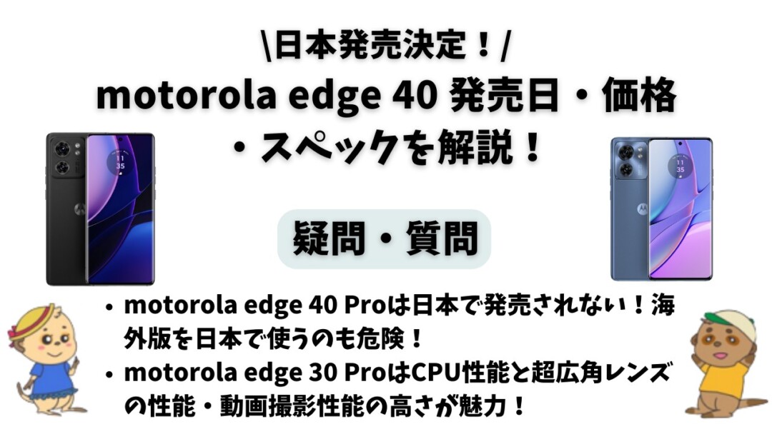 motorola edge 40 発売日・価格・スペック