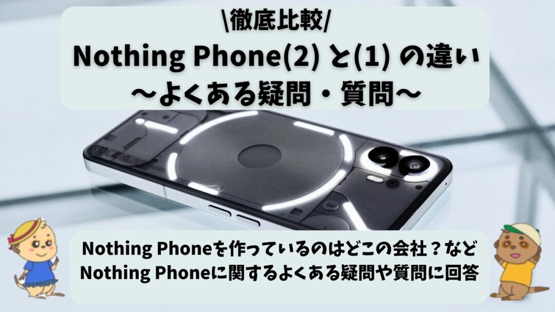 Nothing Phone(2) (1) 違い