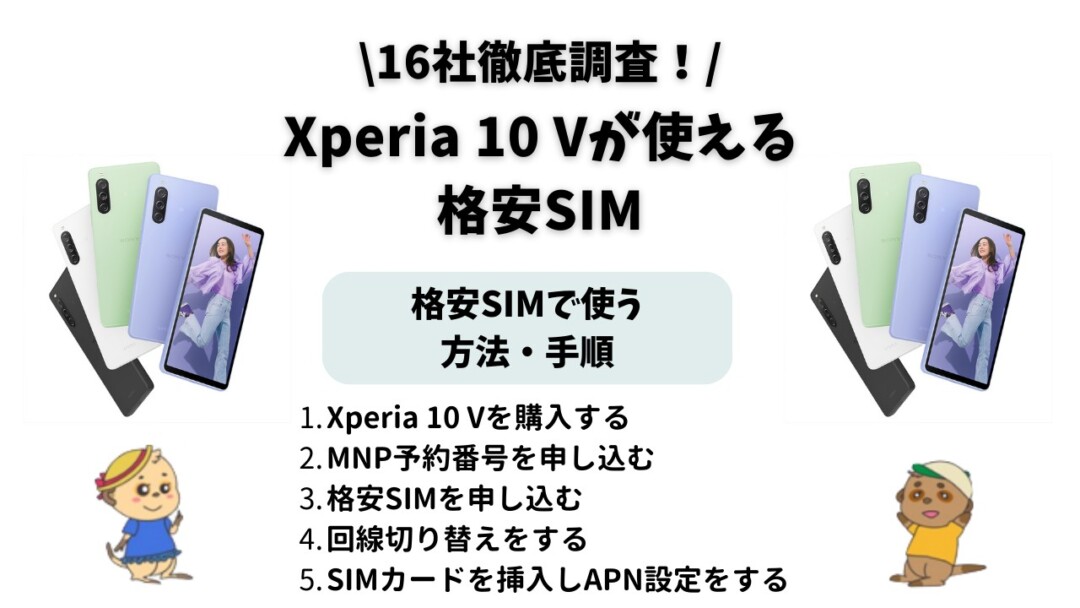 Xperia 10 V_格安SIM